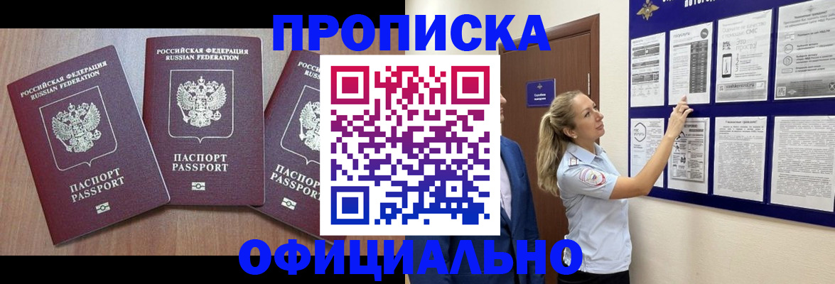 купить прописку в Благовещенске